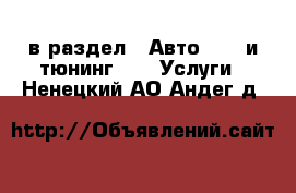  в раздел : Авто » GT и тюнинг »  » Услуги . Ненецкий АО,Андег д.